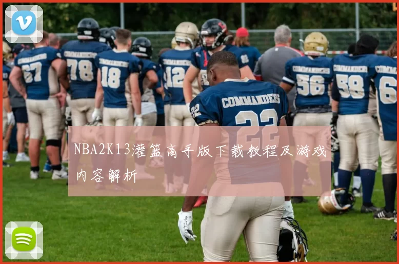 NBA2K13灌篮高手版下载教程及游戏内容解析