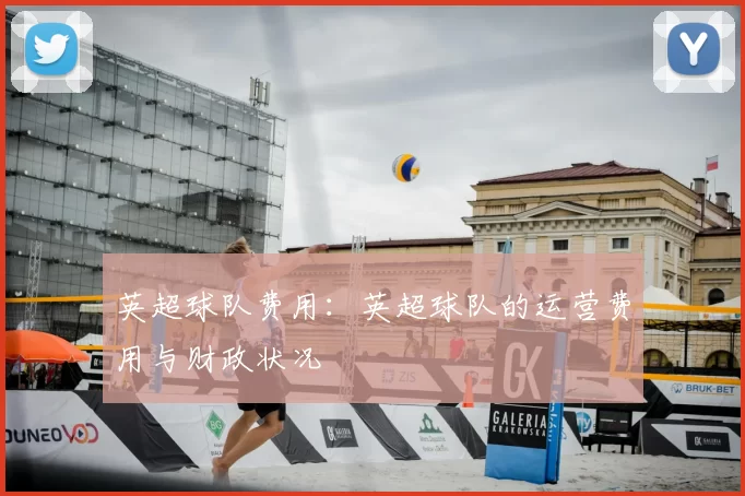 英超球队费用：英超球队的运营费用与财政状况
