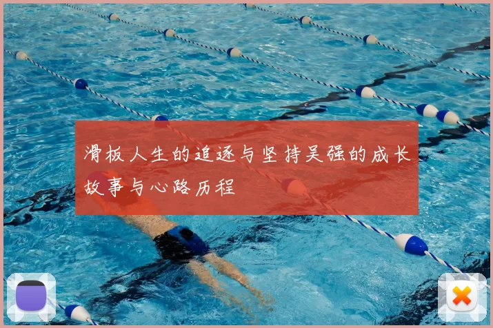 滑板人生的追逐与坚持吴强的成长故事与心路历程