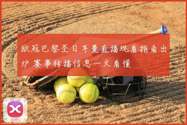 欧冠巴黎圣日耳曼直播观看指南出炉 赛事转播信息一文看懂