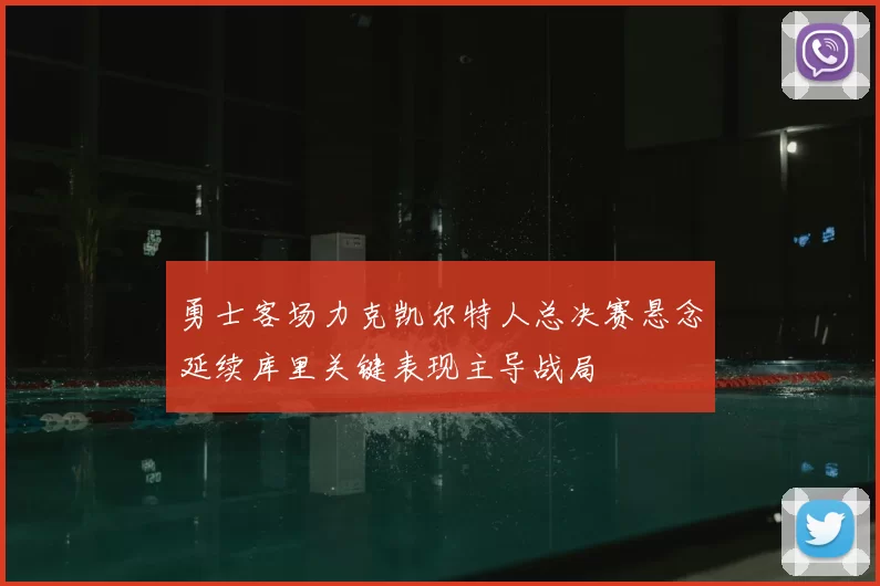 勇士客场力克凯尔特人总决赛悬念延续库里关键表现主导战局