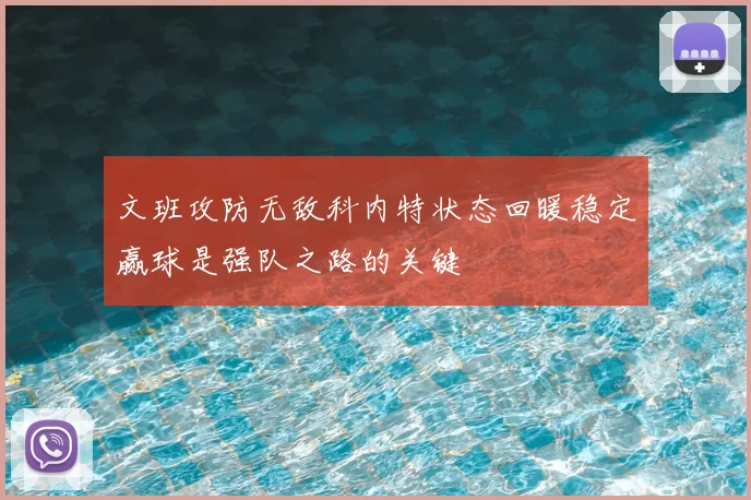 文班攻防无敌科内特状态回暖稳定赢球是强队之路的关键