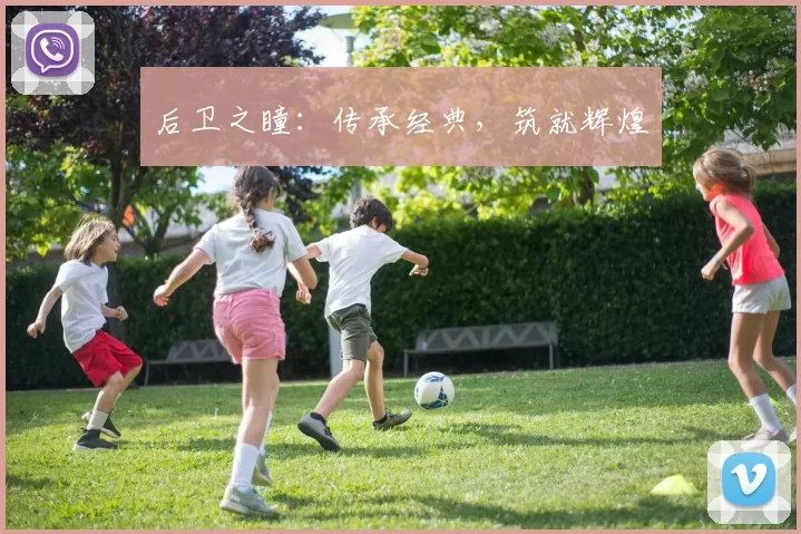 后卫之瞳：传承经典，筑就辉煌