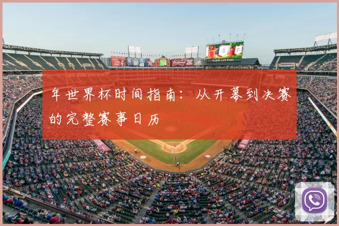 年世界杯时间指南：从开幕到决赛的完整赛事日历