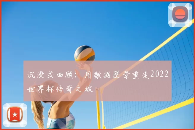 沉浸式回顾：用数据图景重走2022世界杯传奇之旅