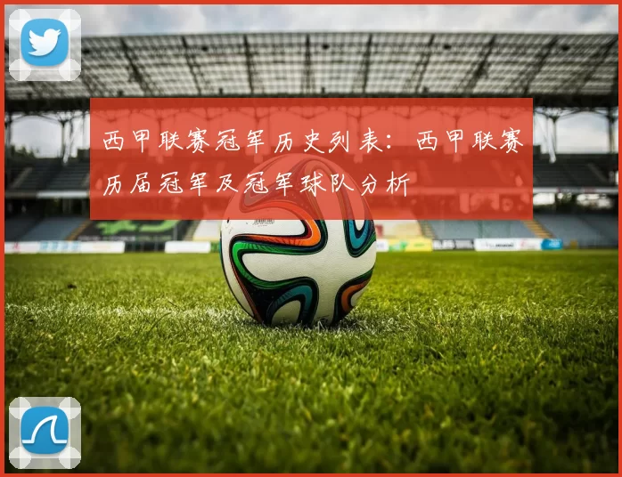 西甲联赛冠军历史列表：西甲联赛历届冠军及冠军球队分析