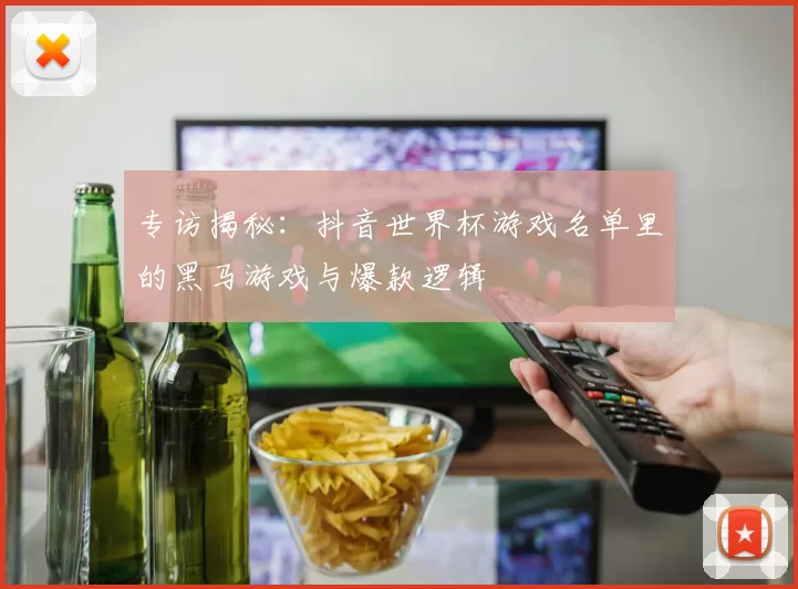 专访揭秘：抖音世界杯游戏名单里的黑马游戏与爆款逻辑