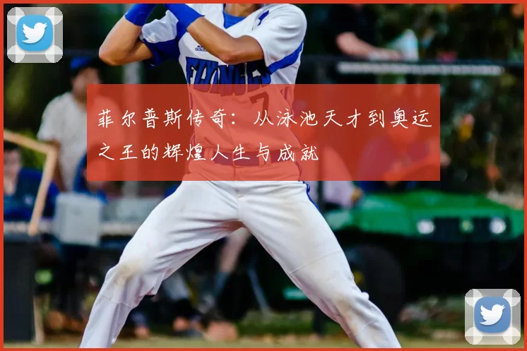 菲尔普斯传奇：从泳池天才到奥运之王的辉煌人生与成就