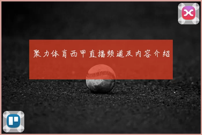 聚力体育西甲直播频道及内容介绍