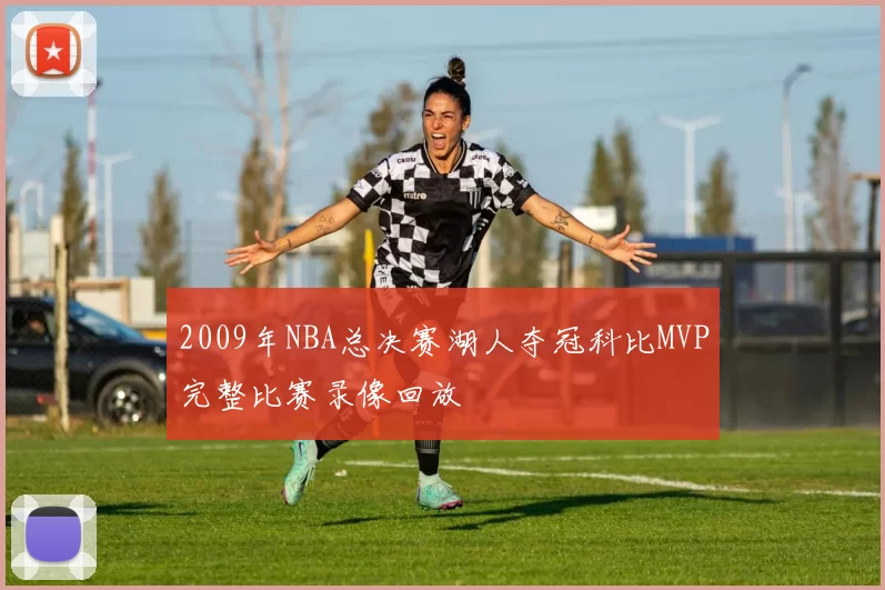 2009年NBA总决赛湖人夺冠科比MVP完整比赛录像回放