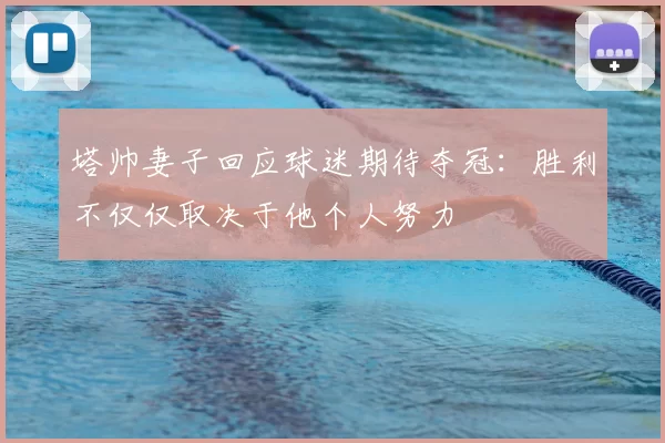 塔帅妻子回应球迷期待夺冠：胜利不仅仅取决于他个人努力