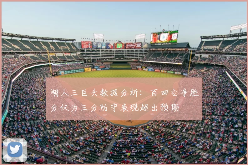 湖人三巨头数据分析：百回合净胜分仅为三分防守表现超出预期