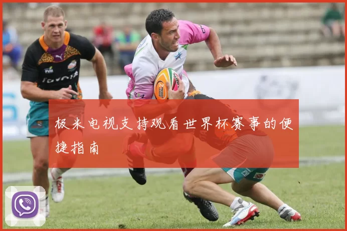 极米电视支持观看世界杯赛事的便捷指南