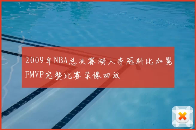 2009年NBA总决赛湖人夺冠科比加冕FMVP完整比赛录像回放