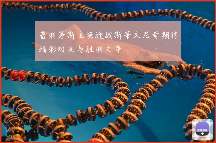 普利茅斯主场迎战斯蒂文尼奇期待精彩对决与胜利之争