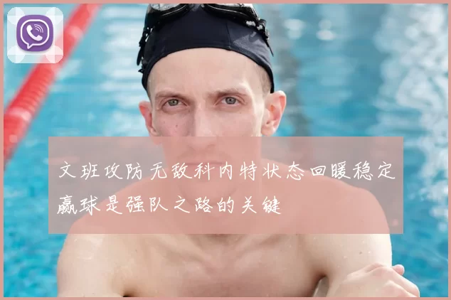 文班攻防无敌科内特状态回暖稳定赢球是强队之路的关键