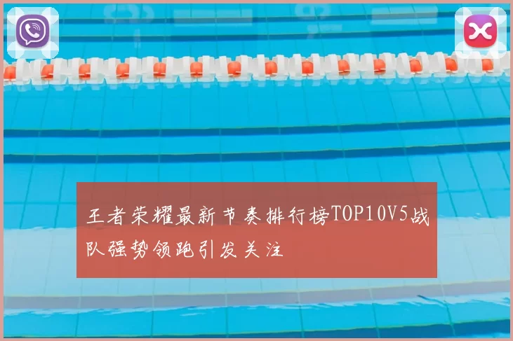 王者荣耀最新节奏排行榜TOP10V5战队强势领跑引发关注