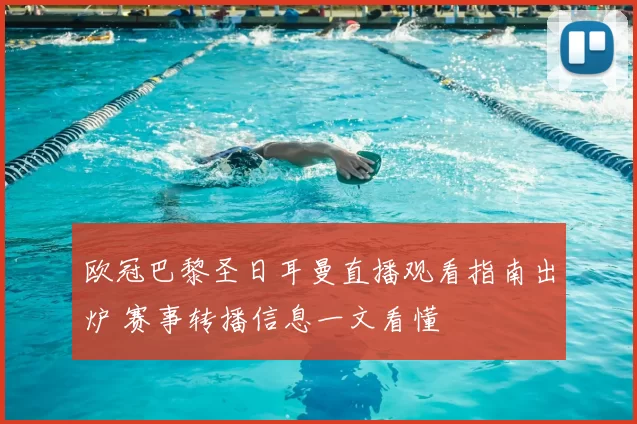 欧冠巴黎圣日耳曼直播观看指南出炉 赛事转播信息一文看懂