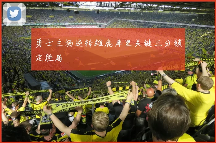 勇士主场逆转雄鹿库里关键三分锁定胜局