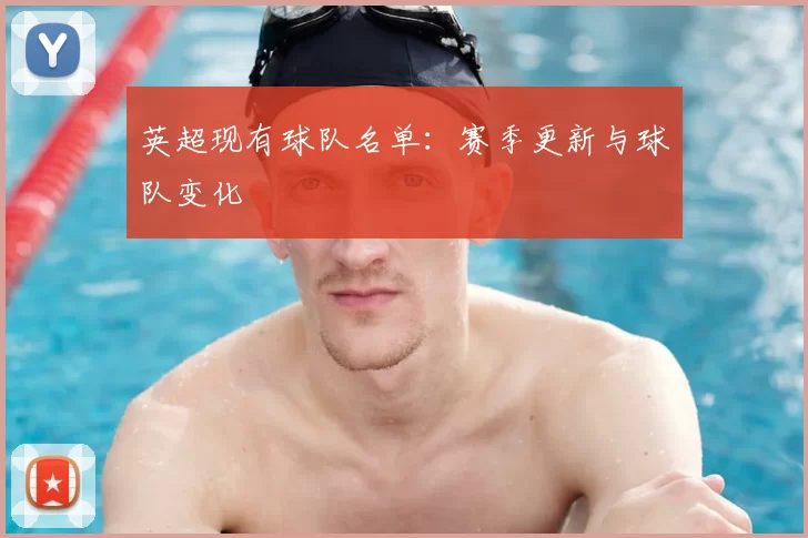英超现有球队名单：赛季更新与球队变化