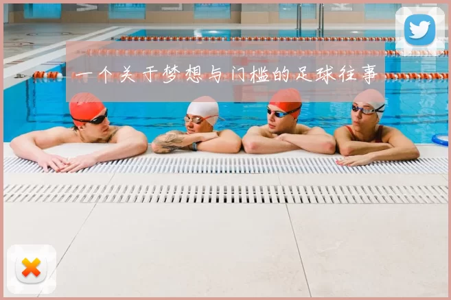 一个关于梦想与门槛的足球往事