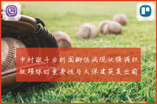 中村敬斗分析国脚伤病现状强调积极踢球的重要性与久保建英复出前景