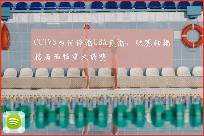 CCTV5为何停播CBA直播，联赛转播格局面临重大调整