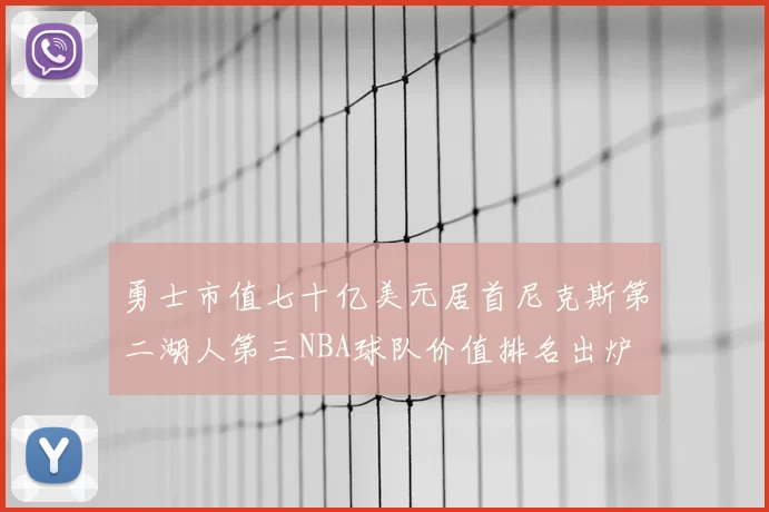 勇士市值七十亿美元居首尼克斯第二湖人第三NBA球队价值排名出炉