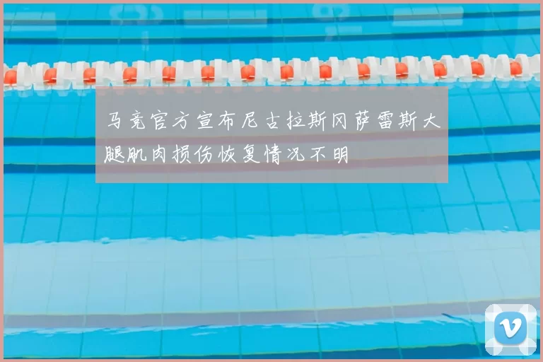 马竞官方宣布尼古拉斯冈萨雷斯大腿肌肉损伤恢复情况不明