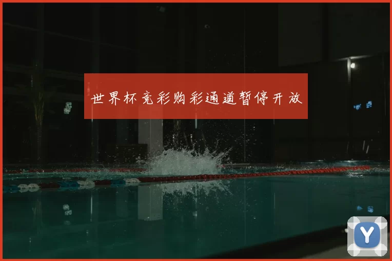 世界杯竞彩购彩通道暂停开放