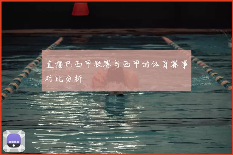 直播巴西甲联赛与西甲的体育赛事对比分析