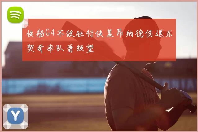 快船G4不敌独行侠莱昂纳德伤退东契奇率队晋级望