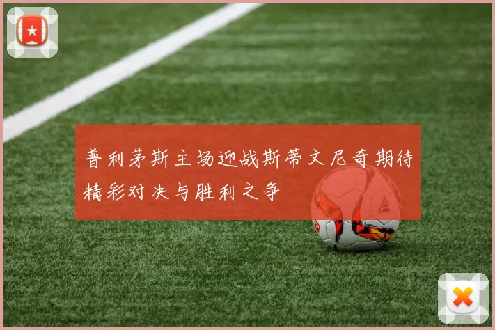普利茅斯主场迎战斯蒂文尼奇期待精彩对决与胜利之争