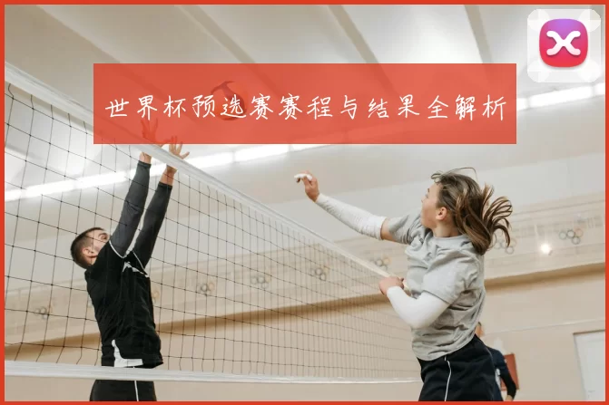 世界杯预选赛赛程与结果全解析