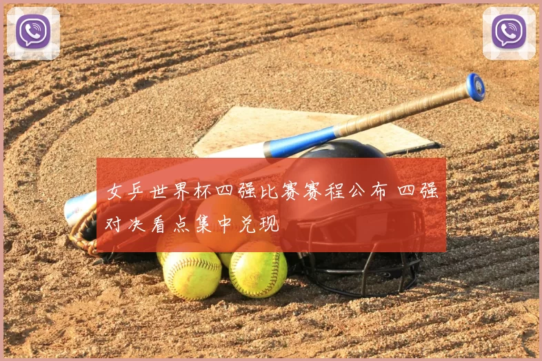 女乒世界杯四强比赛赛程公布 四强对决看点集中兑现