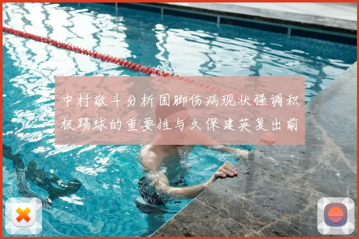 中村敬斗分析国脚伤病现状强调积极踢球的重要性与久保建英复出前景