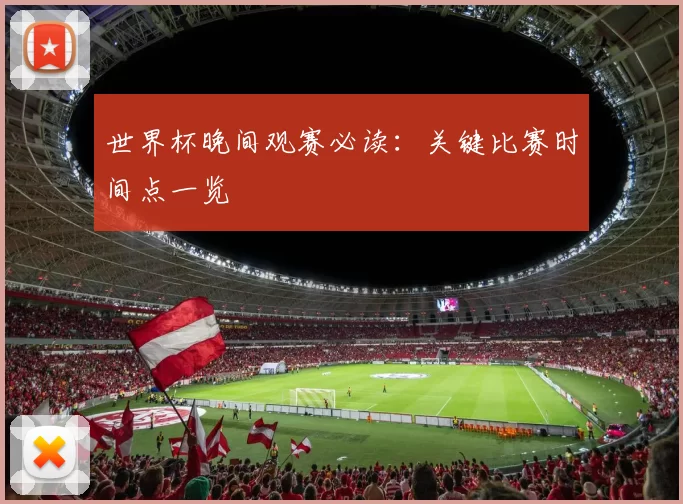 世界杯晚间观赛必读：关键比赛时间点一览