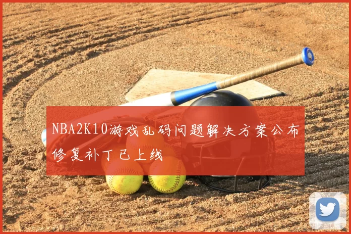 NBA2K10游戏乱码问题解决方案公布修复补丁已上线