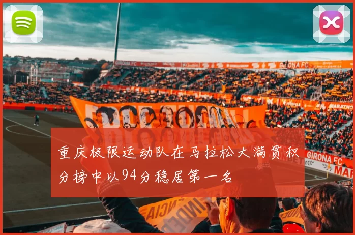 重庆极限运动队在马拉松大满贯积分榜中以94分稳居第一名