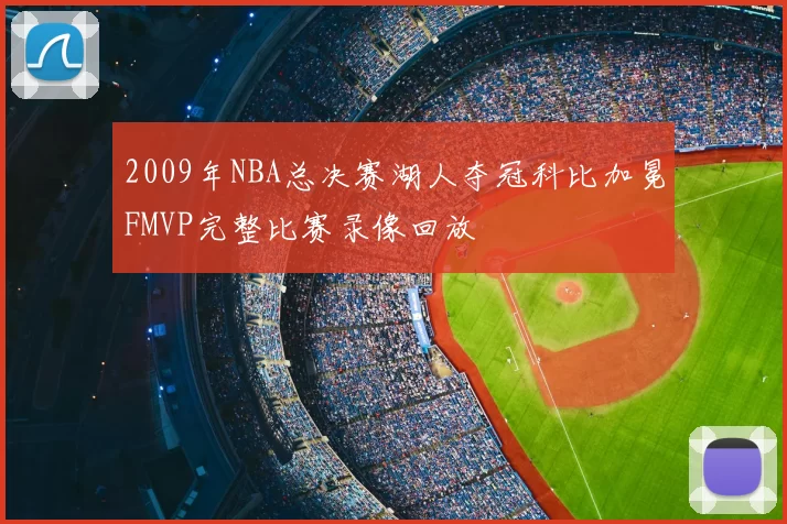 2009年NBA总决赛湖人夺冠科比加冕FMVP完整比赛录像回放