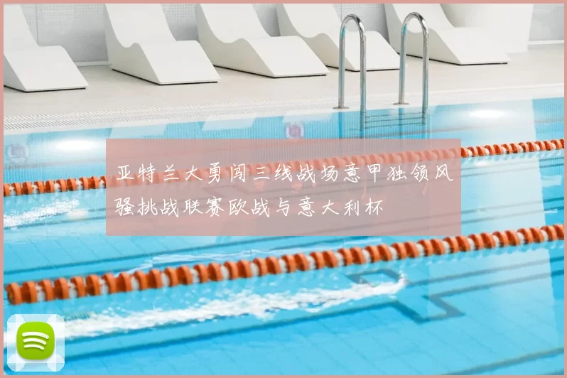 亚特兰大勇闯三线战场意甲独领风骚挑战联赛欧战与意大利杯
