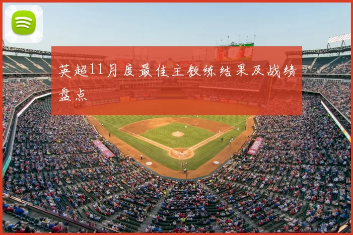 英超11月度最佳主教练结果及战绩盘点