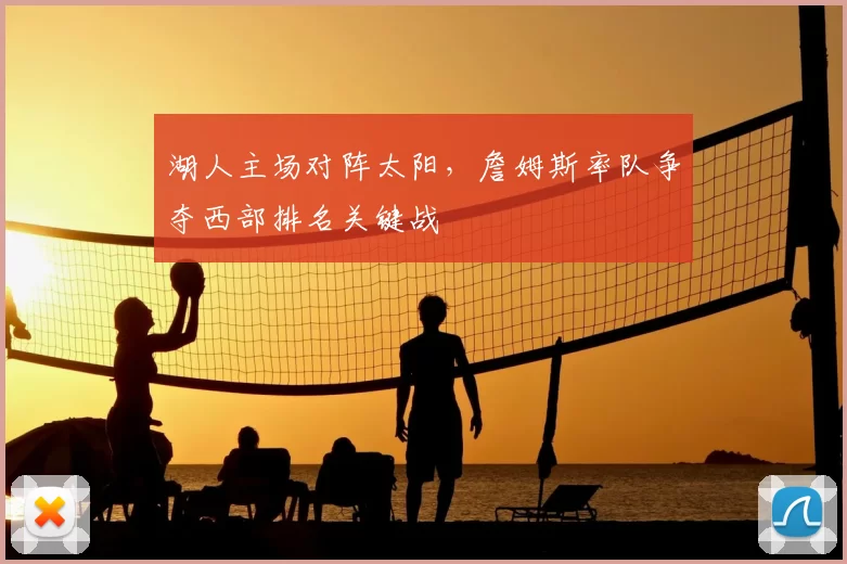 湖人主场对阵太阳，詹姆斯率队争夺西部排名关键战