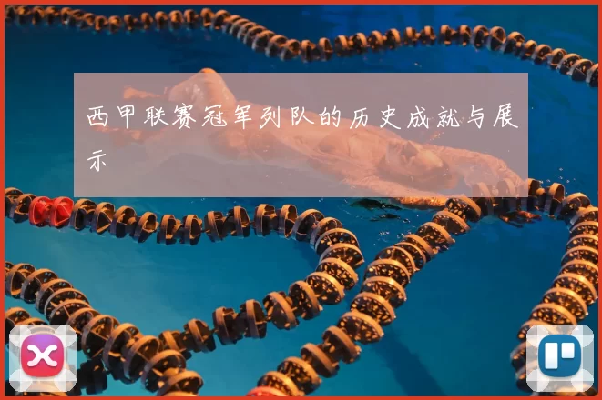 西甲联赛冠军列队的历史成就与展示