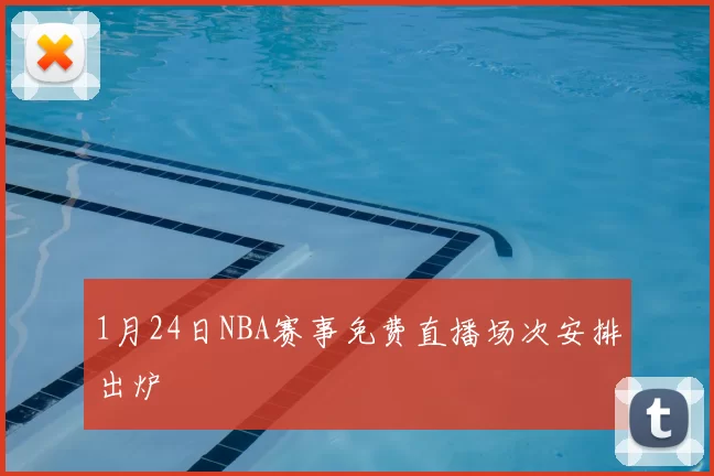 1月24日NBA赛事免费直播场次安排出炉