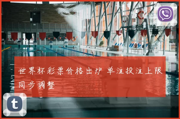 世界杯彩票价格出炉 单注投注上限同步调整