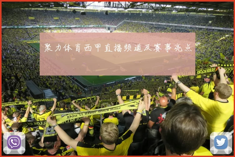 聚力体育西甲直播频道及赛事亮点