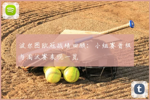 波尔图欧冠战绩回顾：小组赛晋级与淘汰赛表现一览