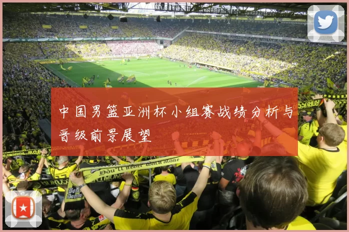 中国男篮亚洲杯小组赛战绩分析与晋级前景展望