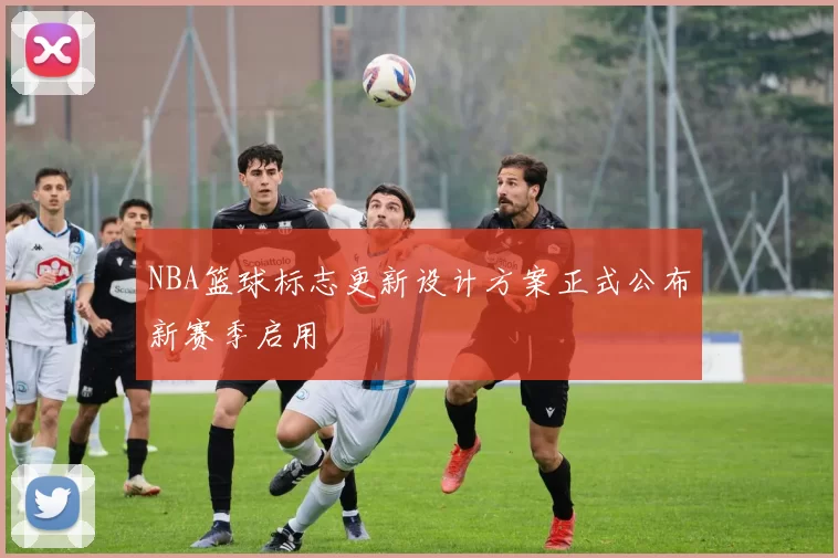 NBA篮球标志更新设计方案正式公布新赛季启用